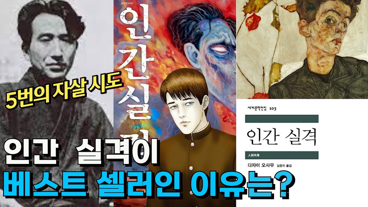 인간실격은 왜 꾸준히 읽히는가?
