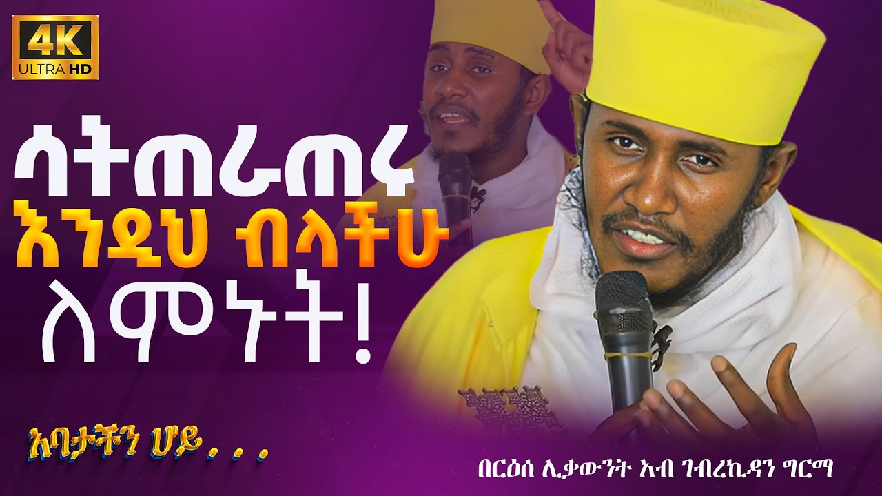 ድንቅ ትምህርት || በርእሰ ሊቃውንት የኔታ አባ ገብረኪዳን ግርማ Aba Gebrekidan Girma New sibket #tmh