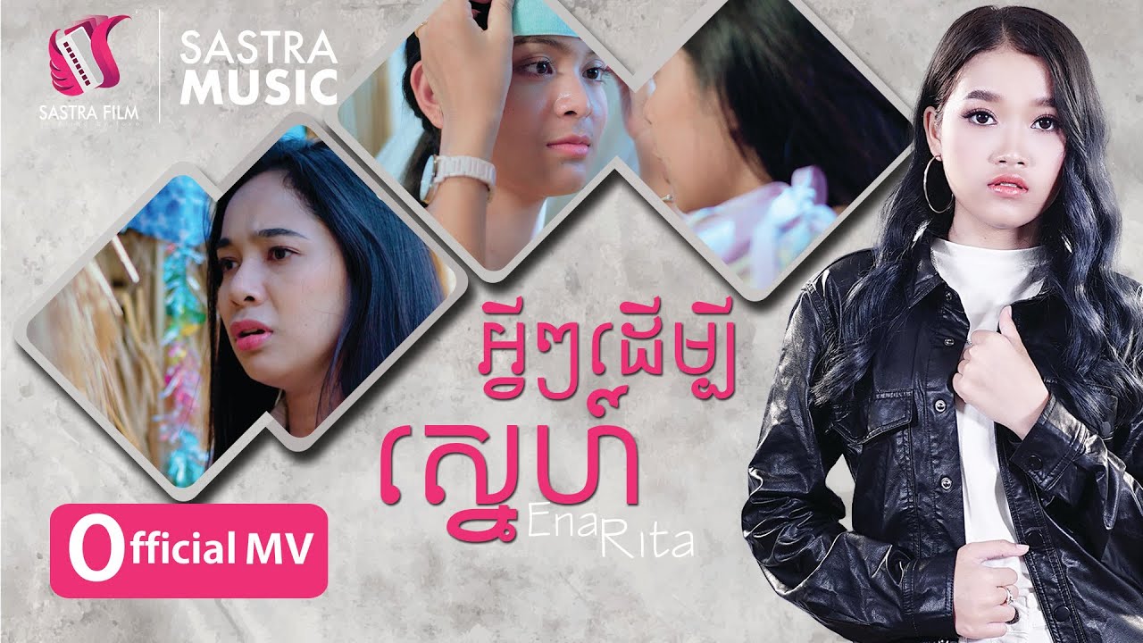 អ្វីៗដើម្បីស្នេហ៍-Ena Rita| Official MV