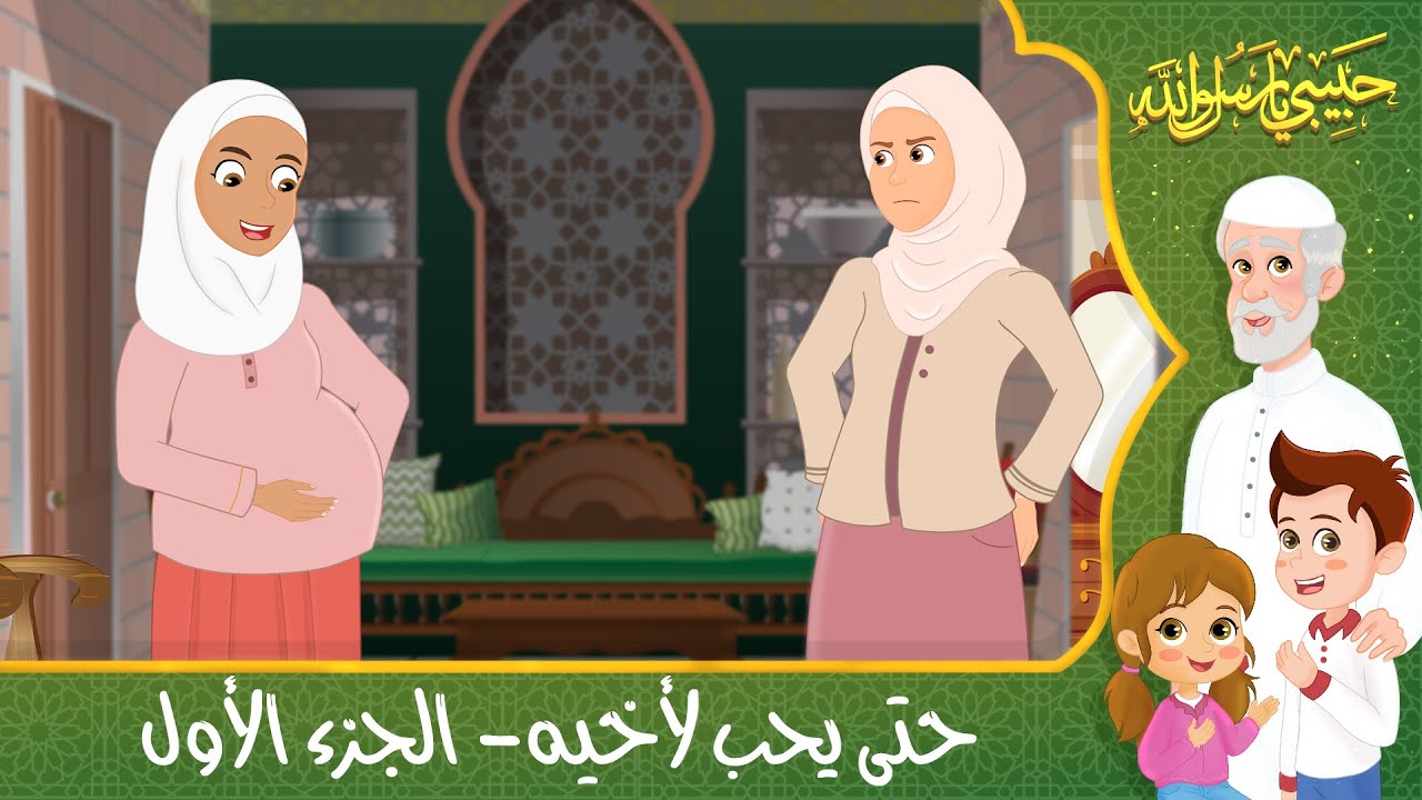 قصص إسلامية للأطفال - حبيبي يا رسول الله - قصة عن حديث لا يؤمن أحدكم حتى يحب لأخيه - الجزء الأول