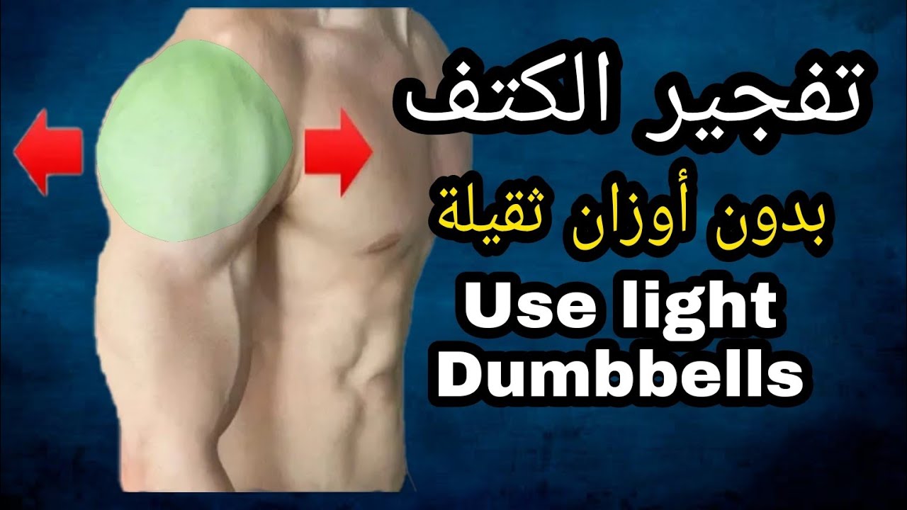 تمارين جديدة لتكوير و تضخيم عضلة الكتف دامبلز |shoulders shred with  dumbbells