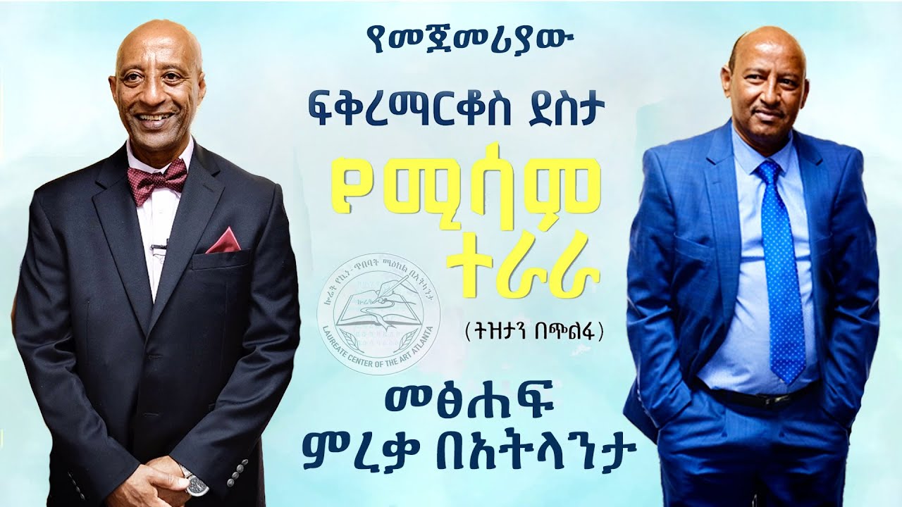 ፍቅረማርቆስ በእንባ አራጨን እኮ 😢 የሚሳም ተራራ የተሰኘውን አዲስ መፅሐፉን ለመጀመሪያ ጊዜ በአትላንታ ጋዜጠኛ ደረጀ ኃይሌ በተገኘበት መፅሐፉን አስመረቀ