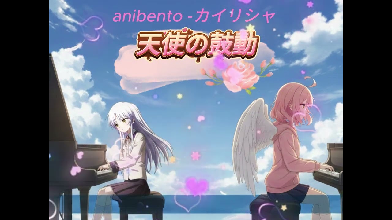 anibento -カイリシャ - 天使の鼓動 #原創音樂  #オリジナル音楽 #天使的心跳 #angel beat #立華奏 #音樂分享 #天使 #Angel #ost