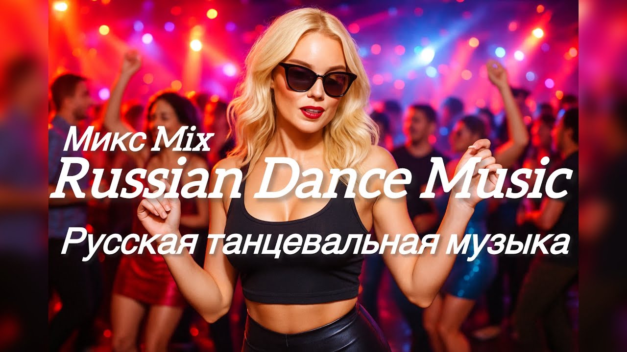 МИКС 2025🎧РУССКАЯ МУЗЫКА❤️ Russian Music🔥Russische Musik🎤 Танцевальная музыка  MIX🥳 Новая музыка