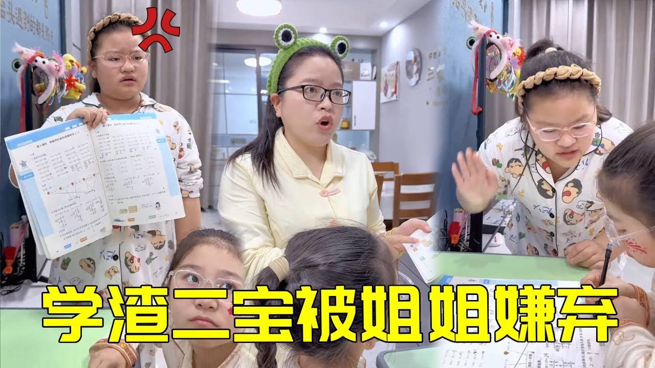 学渣二宝遇难题，学霸姐姐教到绝望：这题我还要讲几遍才行？！😂【大宝二宝】