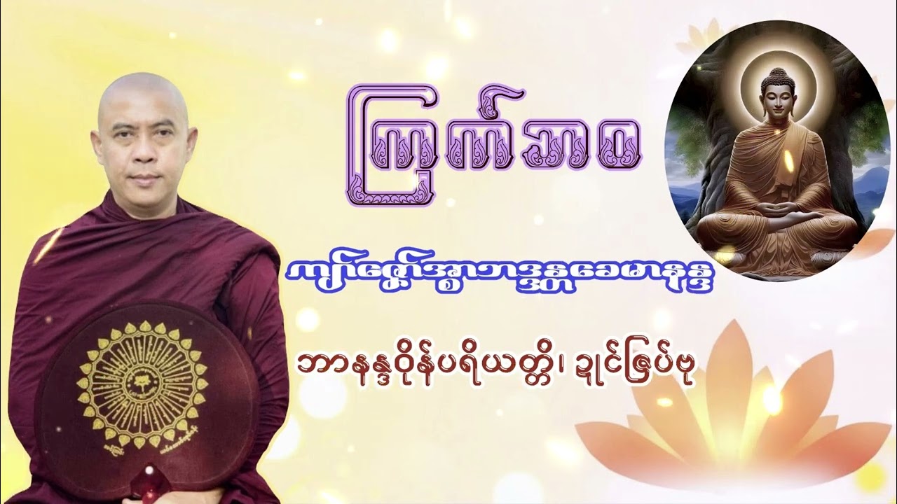 ကြက်ဘဝ−ကျာ်ဇၞော်အ္စာခေမာနန္ဒ