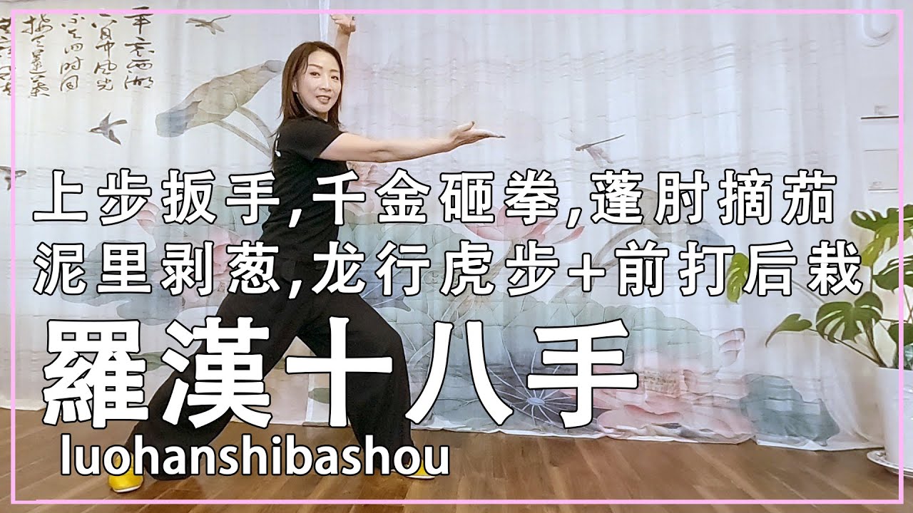 【伝統拳】羅漢十八手