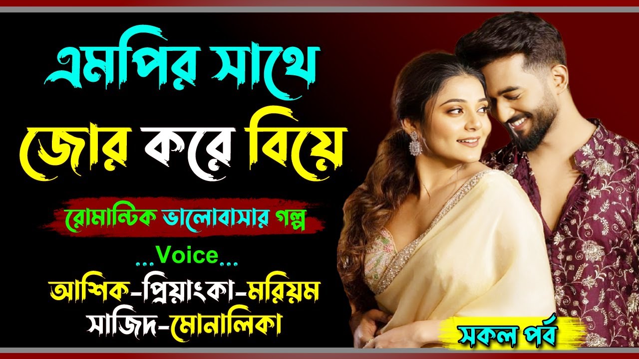 এমপির সাথে জোর করে বিয়ে । আশিক ভয়েস । Golper Shohor