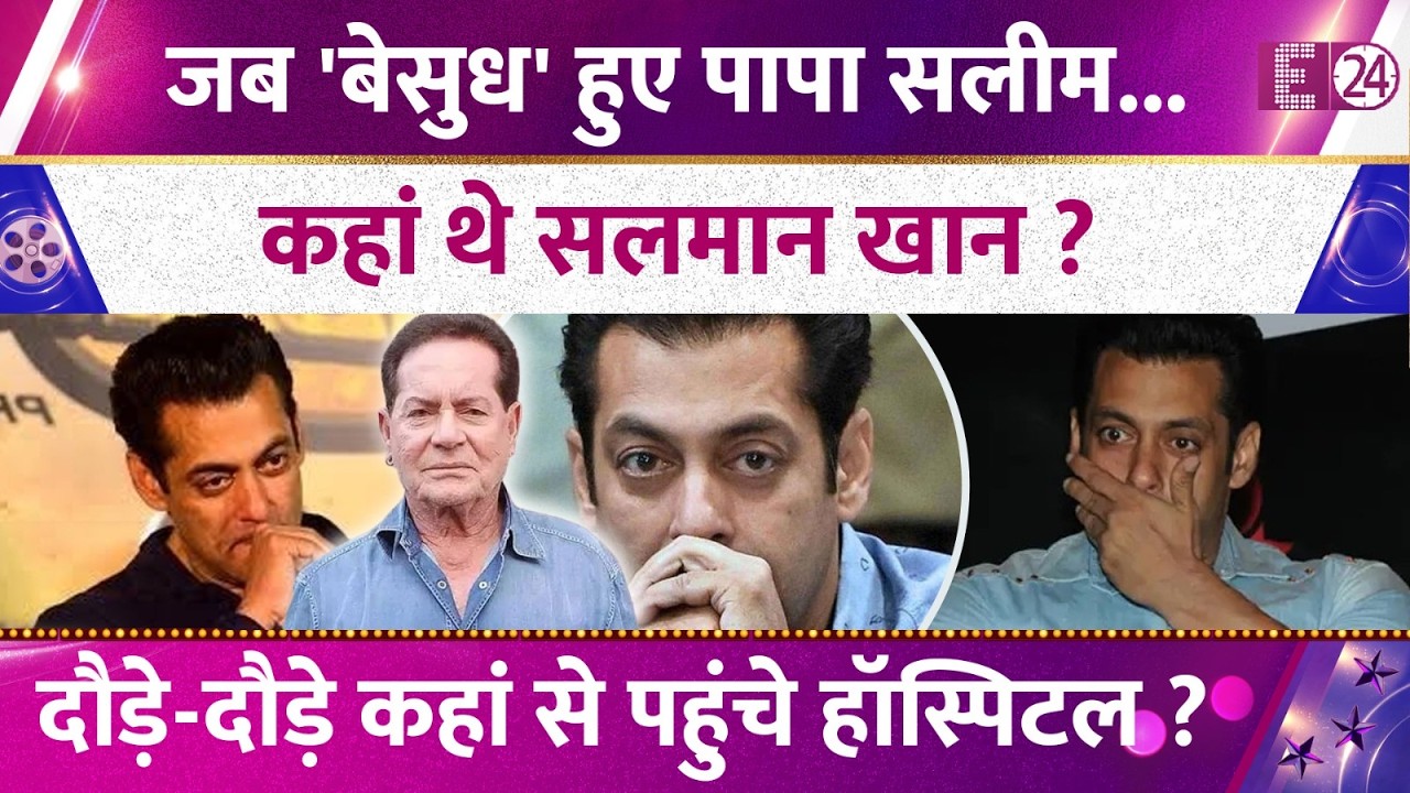 कहां थे Salman Khan ? जब बिगड़ी Salim Khan की तबियत। पापा की कंडिशन की बेटे को क्यों नहीं लगी भनक ?