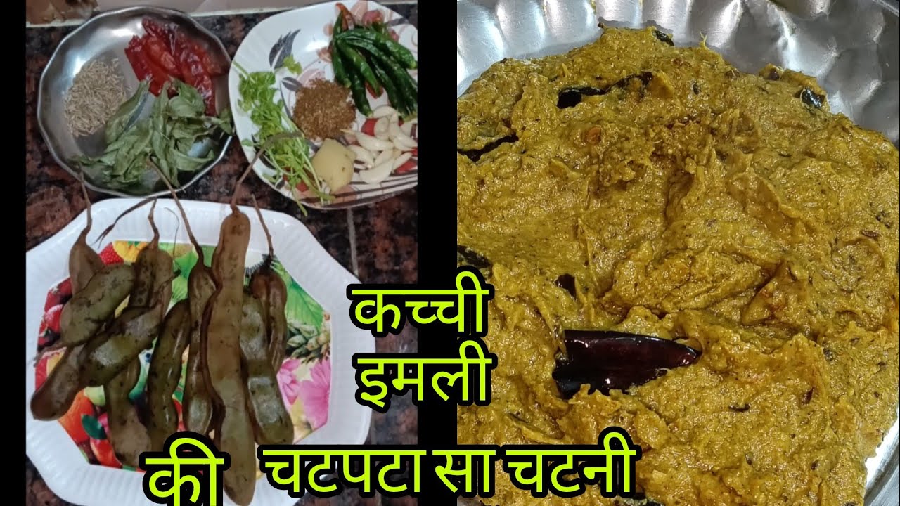 कच्ची इमली की चटपटा स्वाद चटनी बनाएंगे।😋# Kacchi imali ki chatpata swadisht chutney banaenge... 