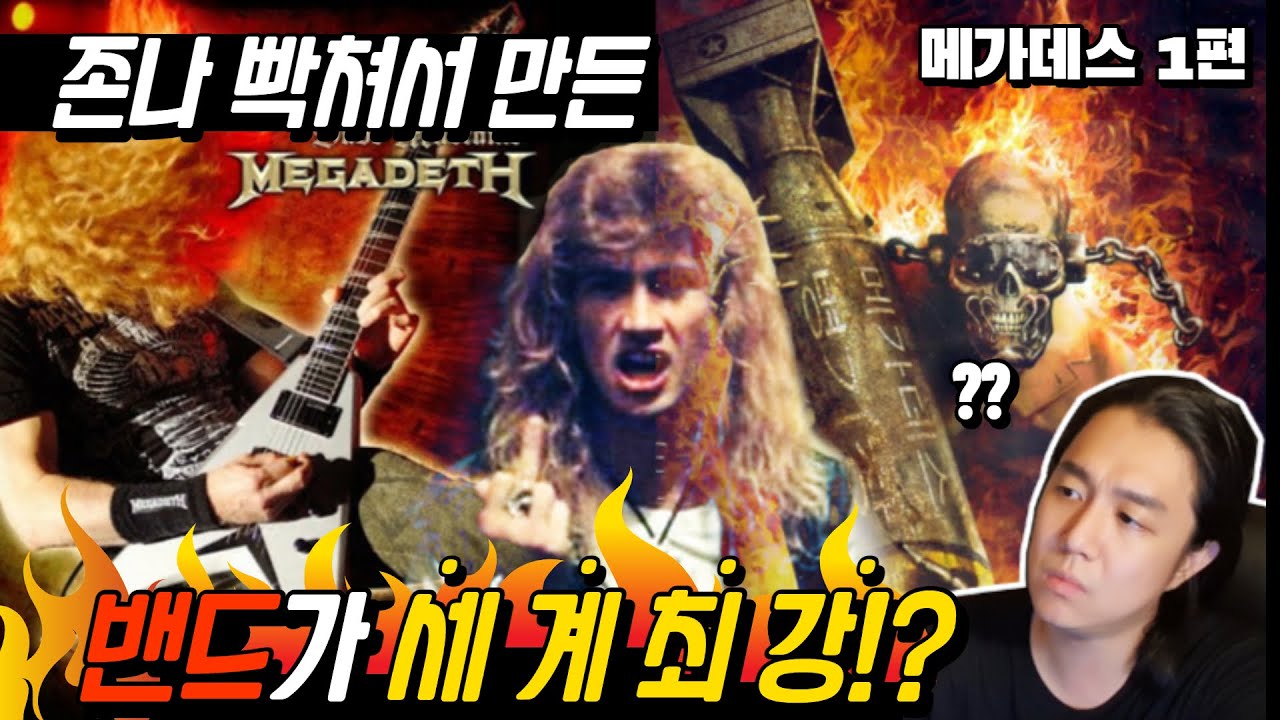 야마 오지게 돌아서 만든 록밴드가 세계 최강이 되어버린 썰..메가데스 특집 1편 | 당민리뷰