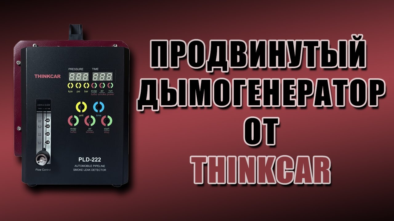Как работает дымогенератор Thinkcar | Полный обзор и тест