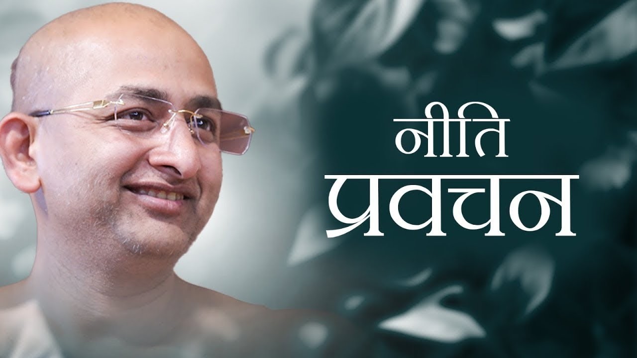 नीतिमानों की कलायें सहयोग की कला | नीति-प्रवचन | 8 fab 2026 |muni aaditya sagar ji | jainism  |
