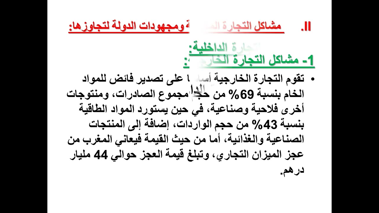 جغرافيا درس التجارة مرآة للاقتصاد المغربي السنة الثانية إعدادي