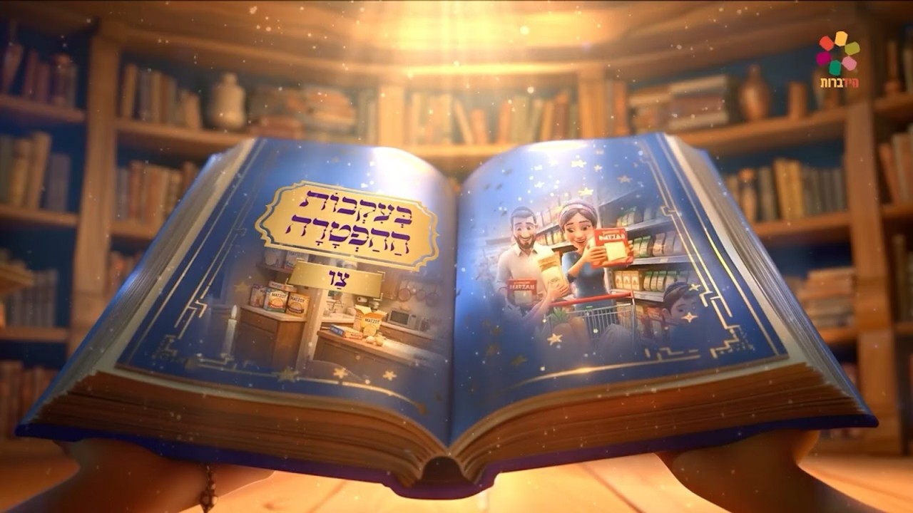 בעקבות ההפטרה - פרשת צו - שבת הגדול | סיפור ההפטרה בהמחשת AI מיוחדת