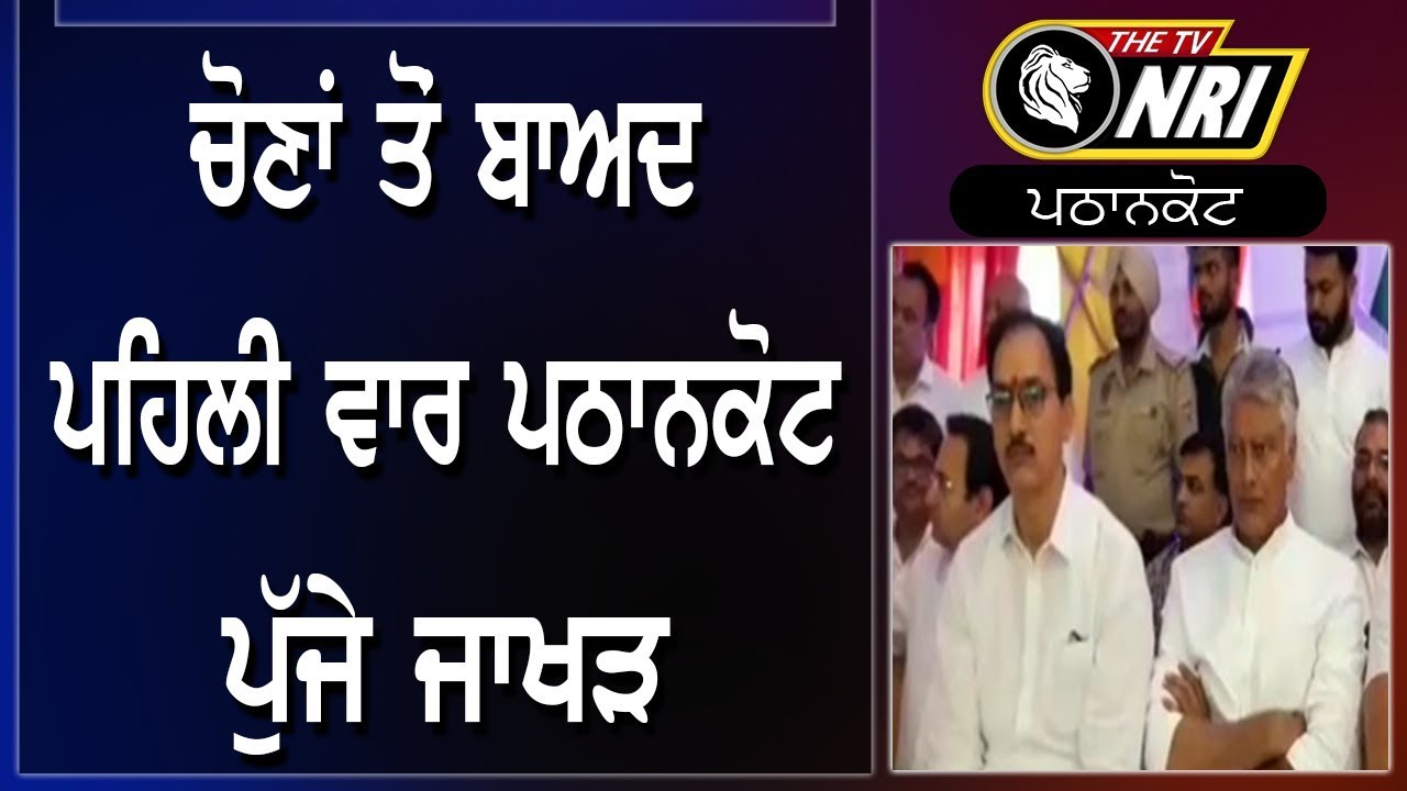 Elections ਤੋਂ ਬਾਅਦ ਪਹਿਲੀ ਵਾਰ Pathankot ਪੁੱਜੇ Jakhar