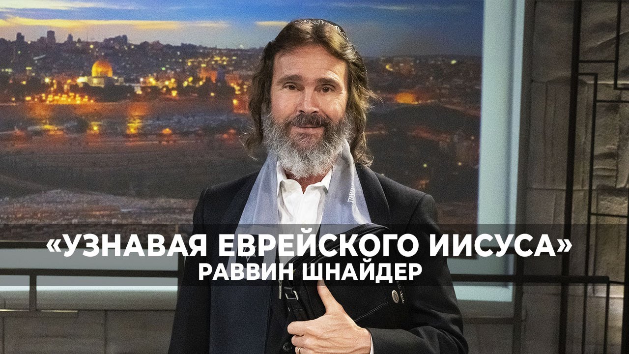 СЛОВО О МИЛОСТИ. «Узнавая еврейского Иисуса» (466)