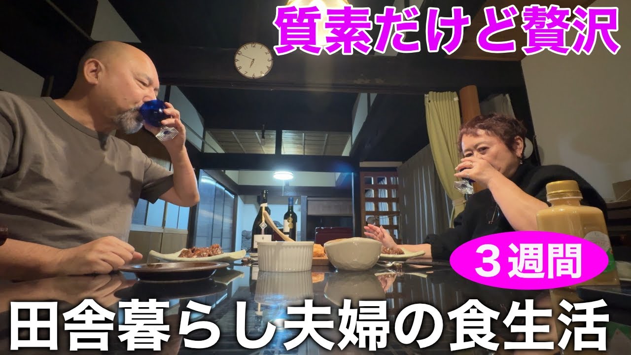 【質素だけど贅沢でヘルシー】三重県津市の山里に暮らす熟年夫婦の食生活3週間！旅では贅沢三昧だけど家では意外と質素ｗｗｗ
