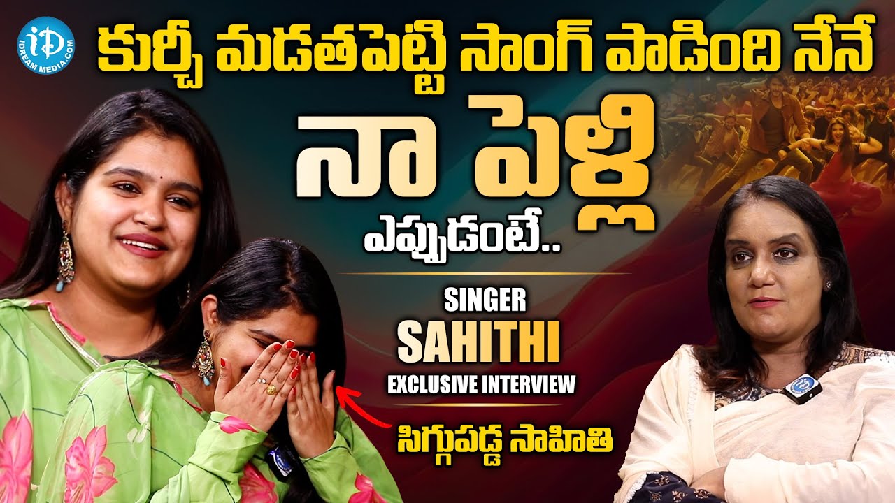 నా పెళ్లి ఎప్పుడంటే..?? | Singer Sahathi Exclusive Interview With Swapna | @iDreamInterviews