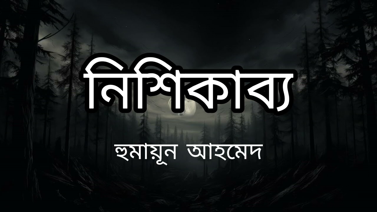 নিশিকাব্য। হুমায়ূন আহমেদ। 