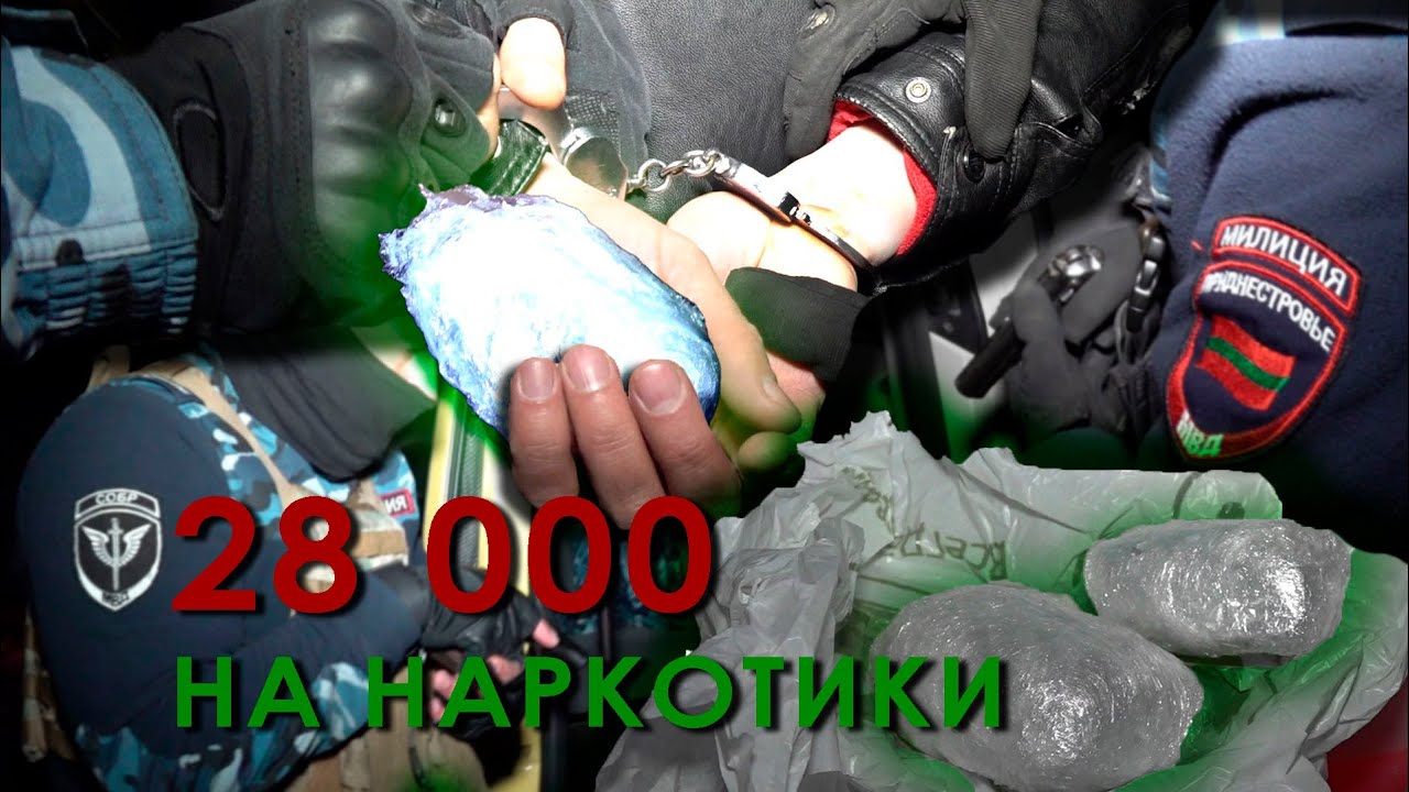 28 000 на наркотики