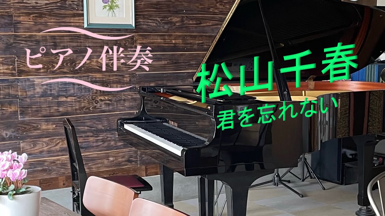 君を忘れない　松山千春　ピアノ伴奏