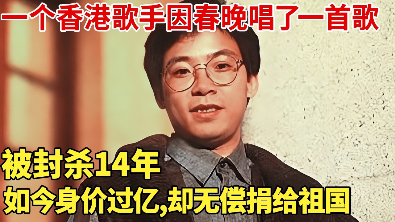 一个香港歌手因春晚唱了一首歌,被封杀14年,如今身价过亿,却无偿捐给祖国【明星档案】