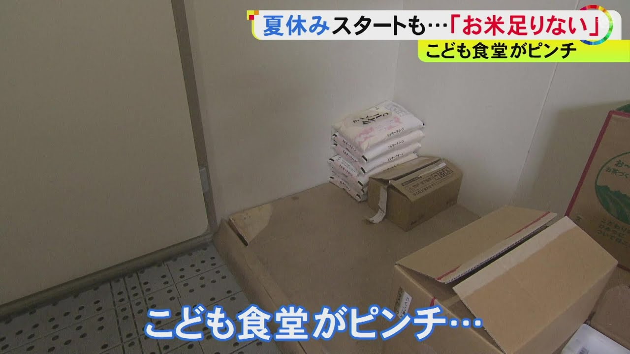 給食なくなる夏休みへ…コメ不足などで綱渡り状態が続くフードバンク 物価高に苦しむ親子を支える現場の今