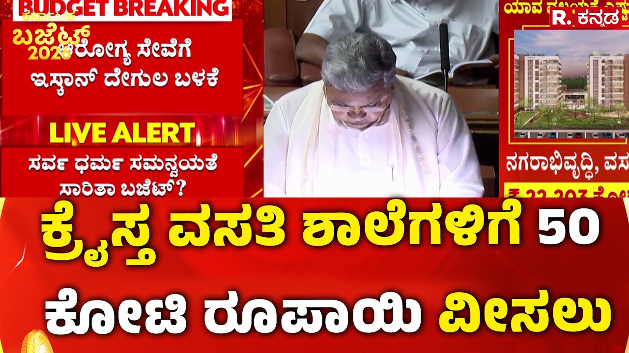 Karnataka State Budget 2026 : ಕ್ರೈಸ್ತ ವಸತಿ ಶಾಲೆಗಳಿಗೆ 50 ಕೋಟಿ ರೂಪಾಯಿ ವೀಸಲು  | CM Siddaramaiah