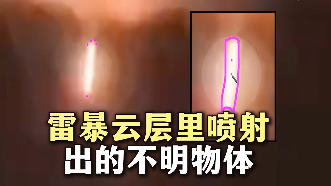 雷暴云层里喷射出来的不明物体