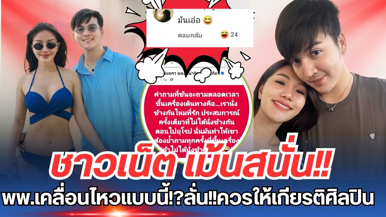 ชาวเน็ตเม้นสนั่น!!เมื่อแพรวพราว เคลื่อนไหวแบบนี้? ลั่น!!ควรให้เกียรติศิลปิน #แพรวพราวแสงทอง#ซันวงศธร