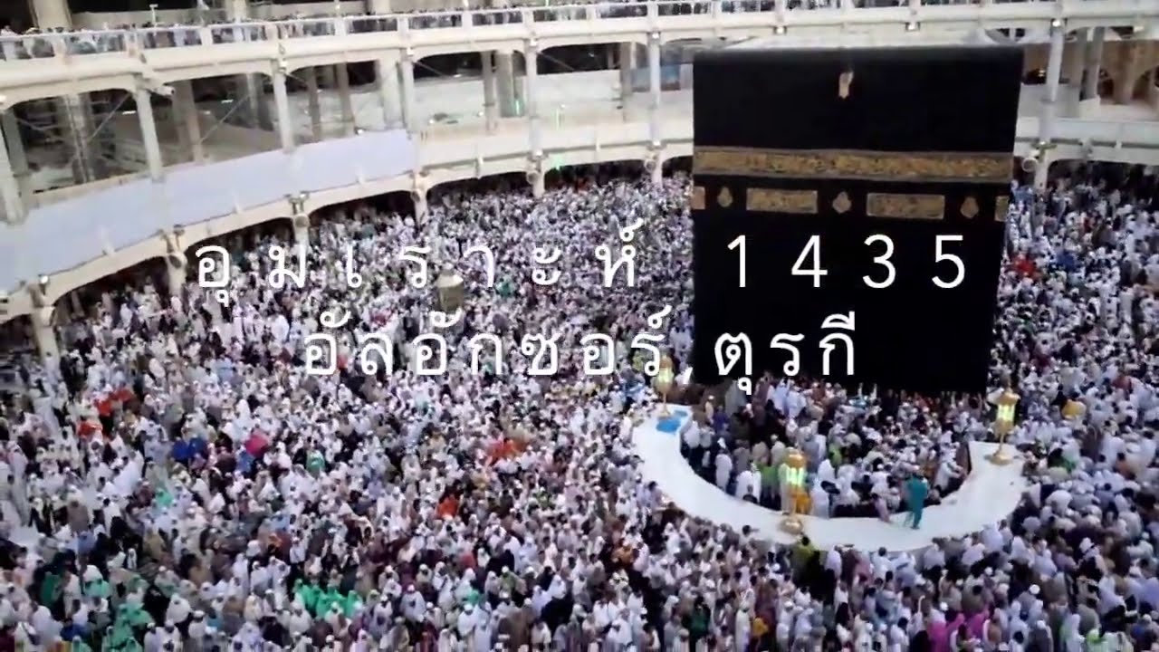 อุมเราะห์ 1435h ฉบับย่อ