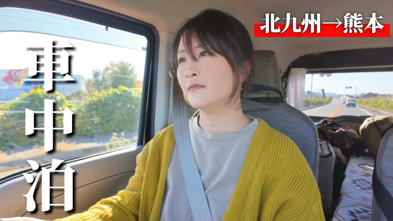 【北九州→熊本】、アラフィフ女、下道車中泊で行くグルメ旅！九州は美味しい物が溢れてる【車中泊】