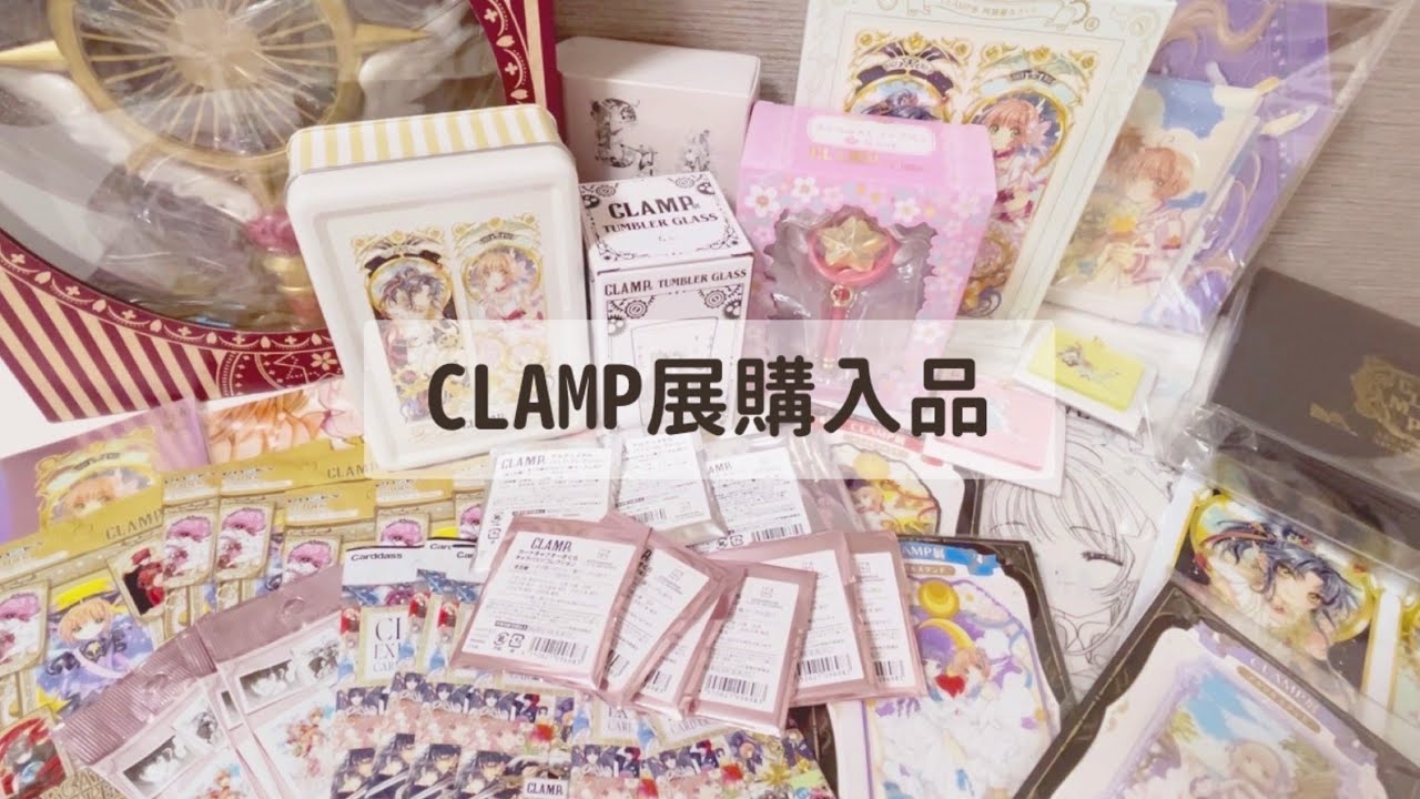 ⸜ 購入品紹介⸝ ┊︎CLAMP展グッズ┊︎カードキャプターさくら.ちょびっツetc ┊︎ランダムカード、缶バッジも大量開封したよ🥨꙳
