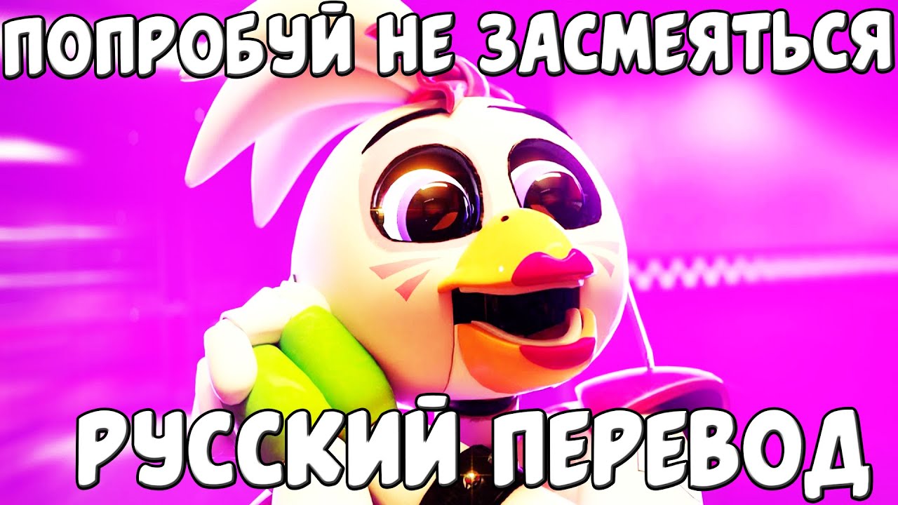 СБОРНИК СМЕШНЫХ ОЗВУЧЕК АНИМАЦИИ FNAF SECURITY BREACH / FNAF  SECURITY BREACH / РУССКАЯ ОЗВУЧКА FNAF