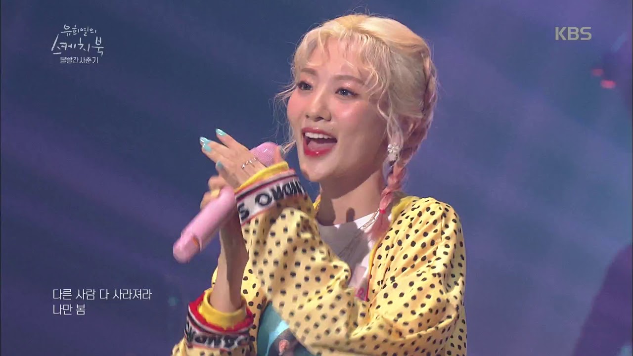 볼빨간사춘기 - 나만, 봄[유희열의 스케치북] 20190426