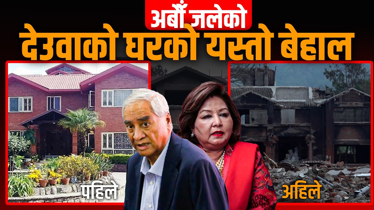 अबौँ जलेको देउवाको घरको यस्तो बेहाल || Deuba&rsquo;s Burnt House || SIDHAKURA ||