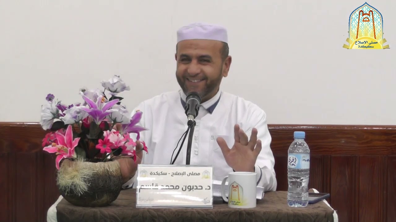 محاضرة بعنوان: إخلاف الوعود على الله تعالى من تقديم الدكتور حدبون محمد قاسم