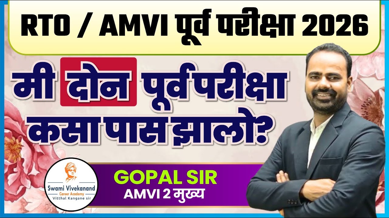 AMVI / RTO Exam 2026: मी दोन पूर्व परीक्षा कसा पास झालो? | Gopal Sir