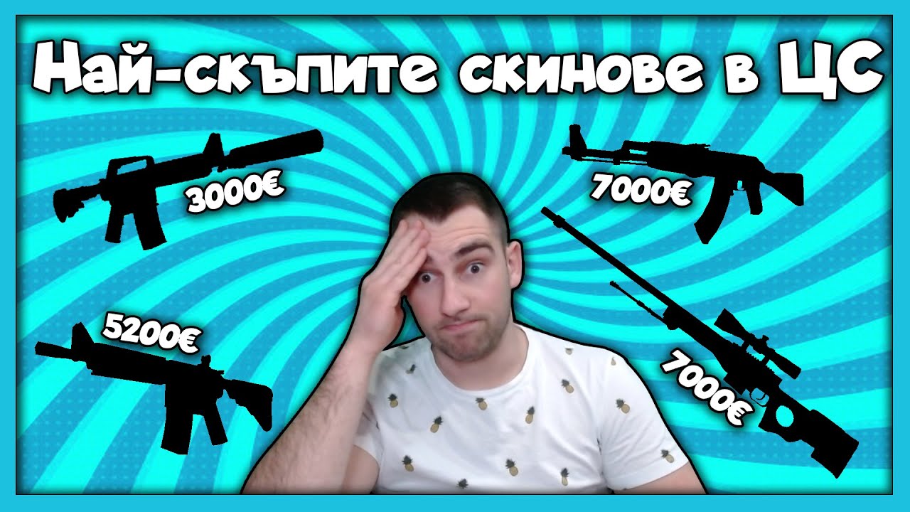 Най-скъпият скин за всяко едно оръжие в CS:GO