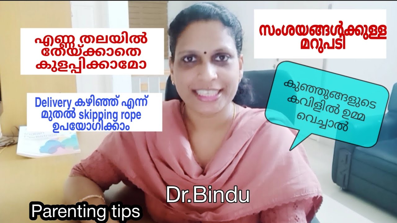 കവിളിൽ ഉമ്മ വെച്ചാൽ കവിൾ തൂങ്ങി വരുമോ/delivery കഴിഞ്ഞ് എപ്പോൾ മുതൽ വ്യായാമം/Dr.Bindu/parenting tips