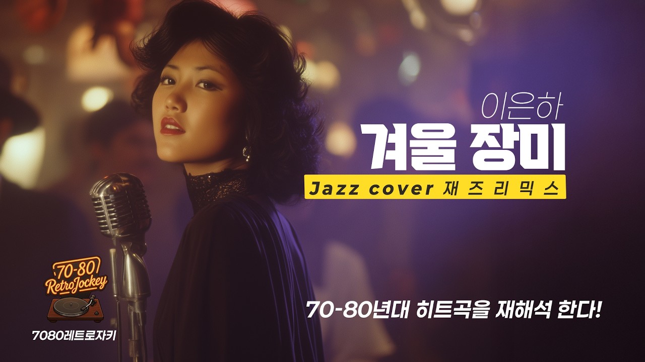 레트로 자키 Jazz Cover | 이은하 - 겨울장미(1973) | Vintage Jazz Mist #JazzCover #레트로자키 #7080노래