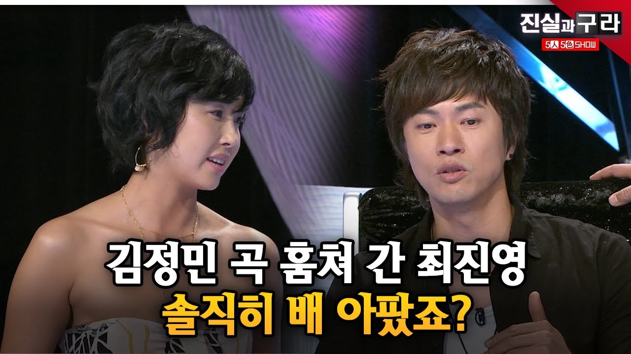 [최진실의 진실과 구라] 김정민 곡 훔쳐 간 최진영 솔직히 배 아팠죠?