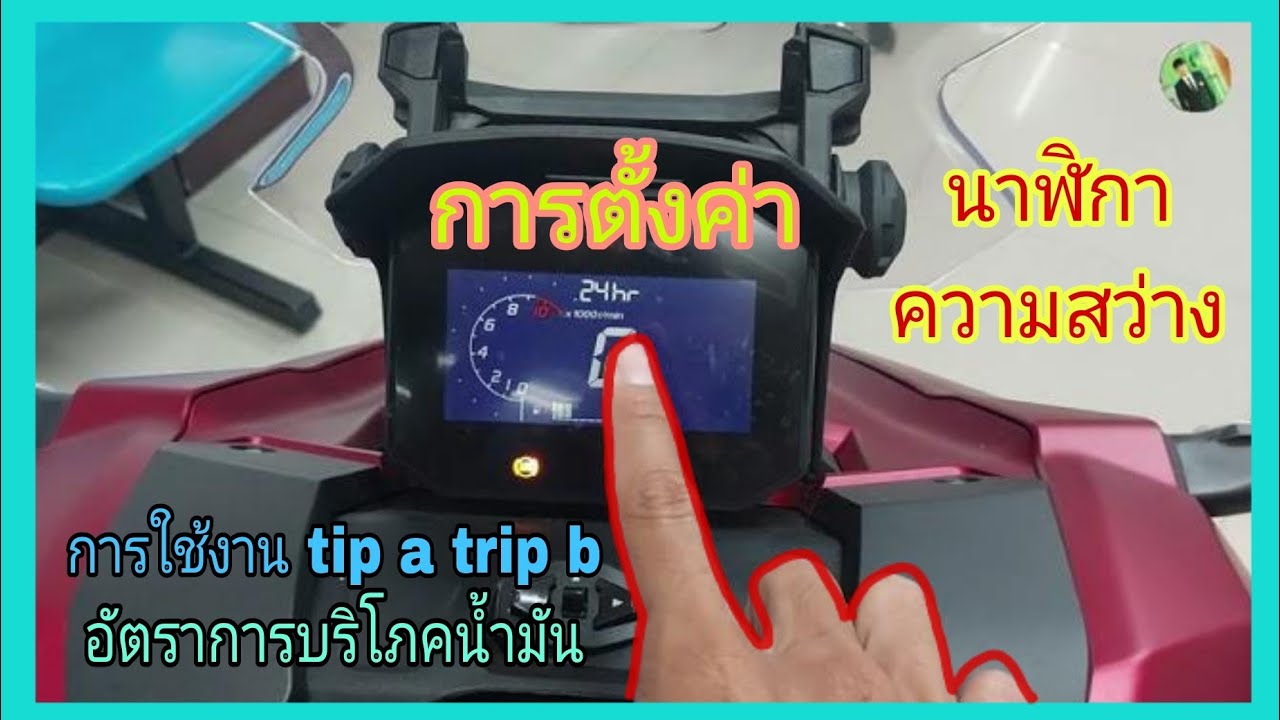 วิธีตั้งค่าหน้าจอADV160 #นาฬิกา #อัตราการบริโภคน้ำมัน #ความสว่างหน้าจอ #hondaADV160 2023 #ADV160