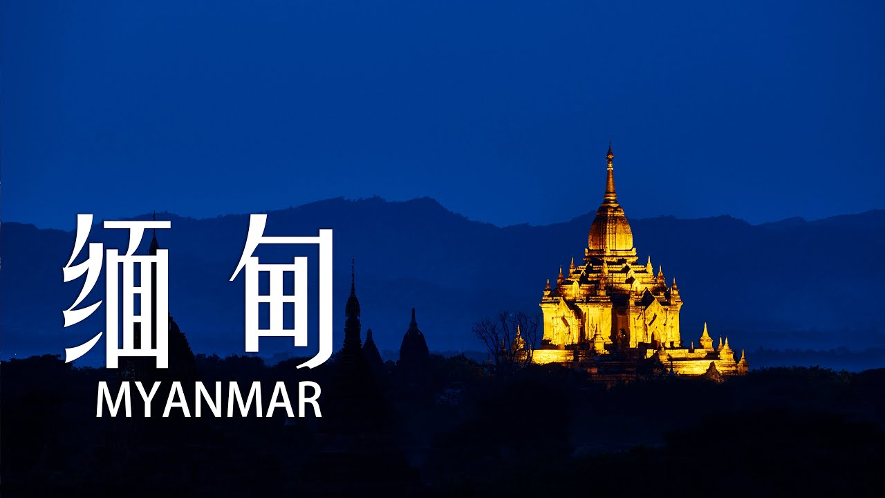 长镜头下的缅甸 | Myanmar