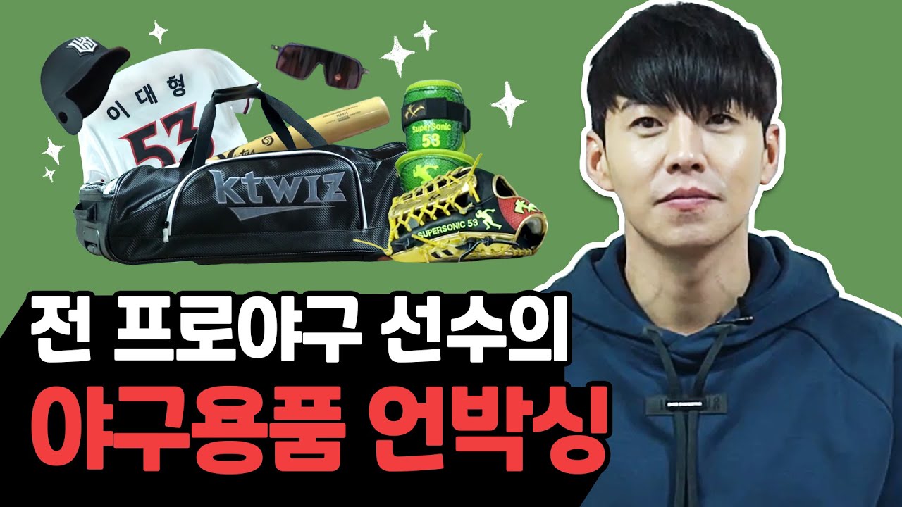 야구 다시 시작하는 전프로야구선수 이대형의 야구용품 언박싱(글러브부터 배트까지)