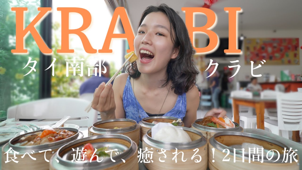 【タイ南部🇹🇭】クラビ2日間の旅｜海・グルメ・自然を巡る癒しの冒険トリップ