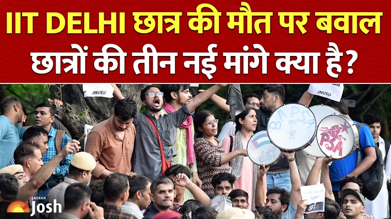 IIT Delhi Protest: मुआवजे की मांग और प्रशासन के फैसले पर बड़ा अपडेट | Education Update