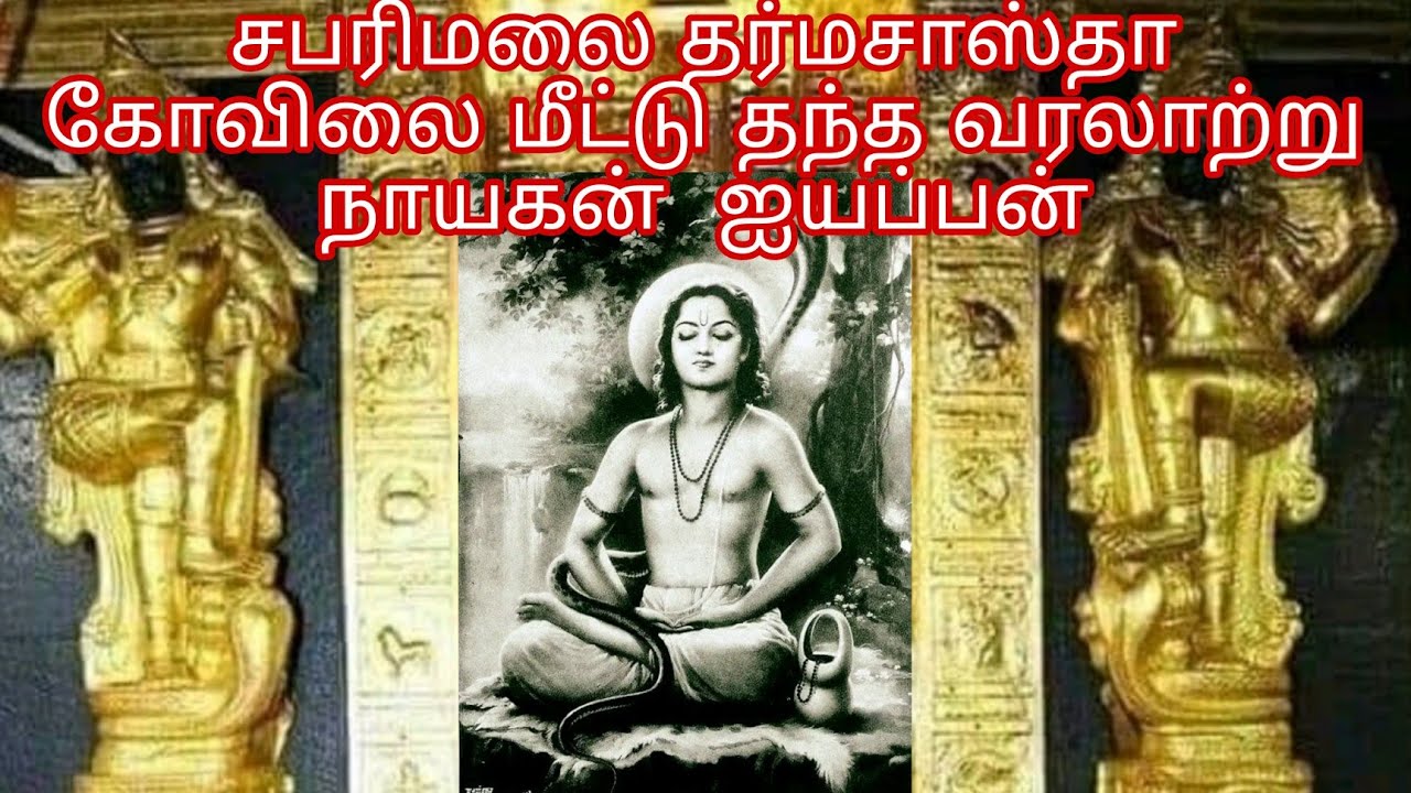சபரிமலை தர்மசாஸ்தா கோவிலை மீட்டு தந்த வரலாற்று நாயகன் ஐயப்பன்/#arya Kerala varman