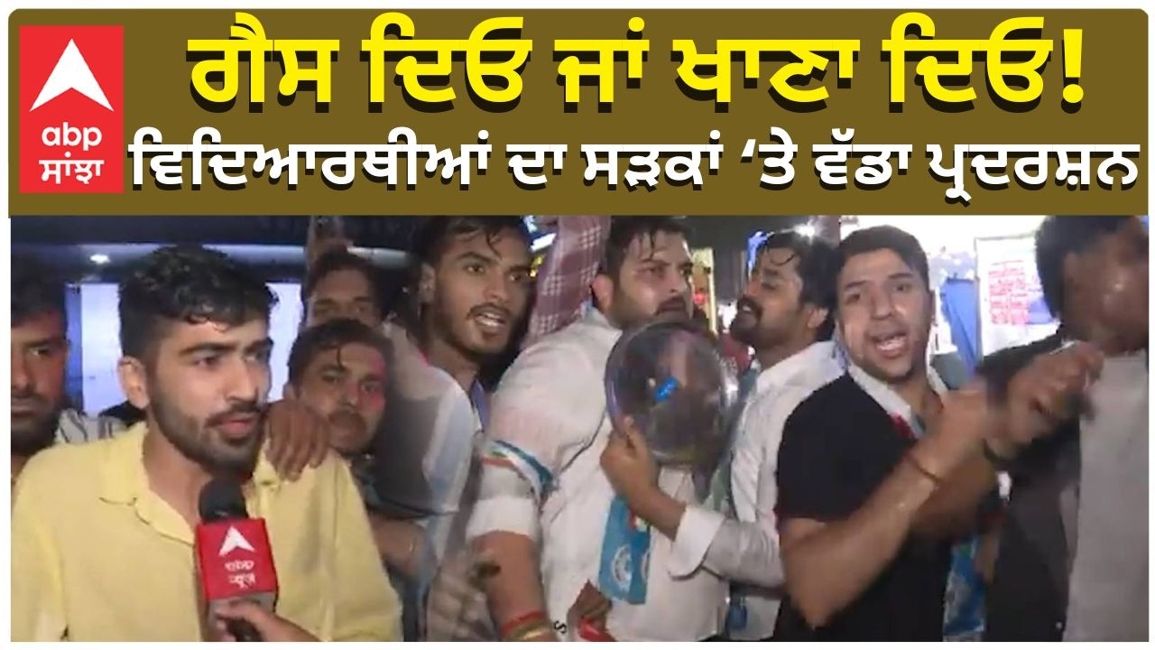 LPG Crisis in Punjab | “ਗੈਸ ਦਿਓ ਜਾਂ ਖਾਣਾ ਦਿਓ!” ਵਿਦਿਆਰਥੀਆਂ ਦਾ ਸੜਕਾਂ ‘ਤੇ ਵੱਡਾ ਪ੍ਰਦਰਸ਼ਨ